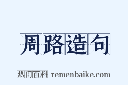 周路造句是什么意思的图片